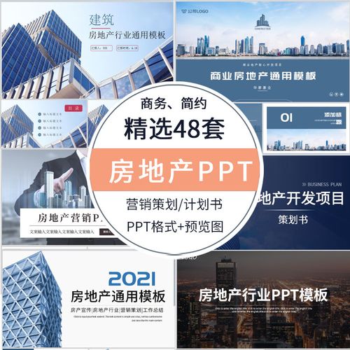 2021房地产ppt模板营销策划方案销售商业项目计划书建筑通用模板