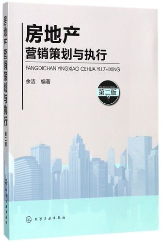 营销策划案例分享 房地产营销策划与执行从入门到精通 房产营销图书籍