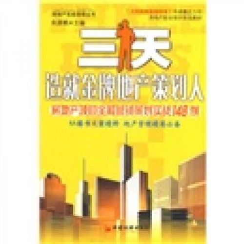 三天造就金牌地产策划人房地产项目全程营销策划实战148例