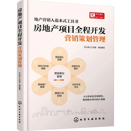 房地产项目全程开发 营销策划管理 9787122409614 化学工业出版社 jtw