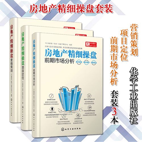 房地产精细操盘项目定位 前期市场分析 营销策划 套装3本  套装3本