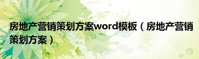 房地产营销策划方案word模板房地产营销策划方案