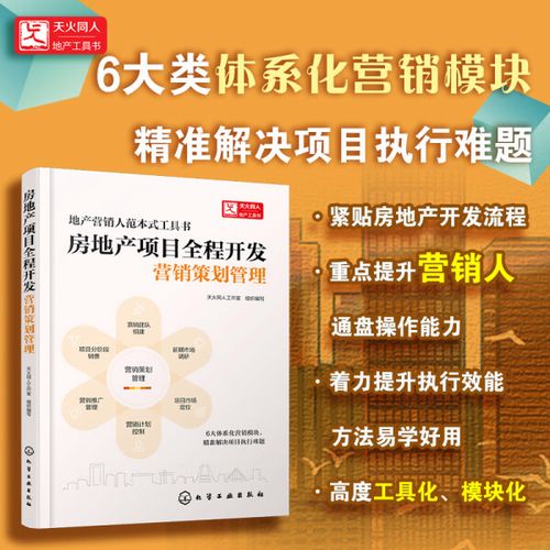 任选两件包邮 房地产项目全程开发:营销策划管理 天火同人工作室