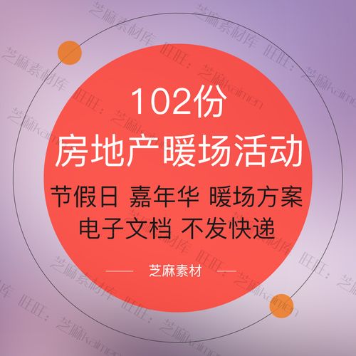 房地产暖场活动营销策划推广执行方案集锦