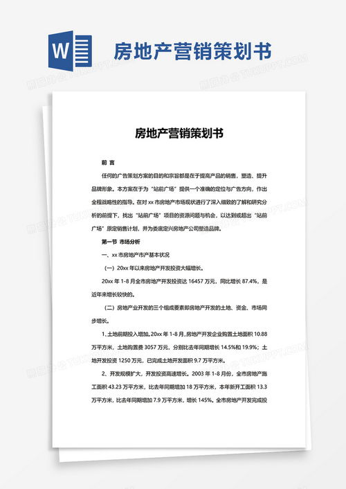 简洁房地产营销策划书word模板下载 营销策划 熊猫办公