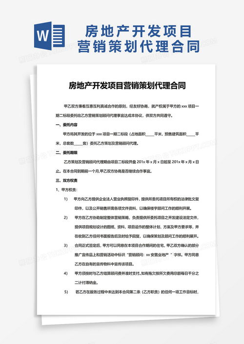 房地产开发项目营销策划代理合同word模板下载 合同