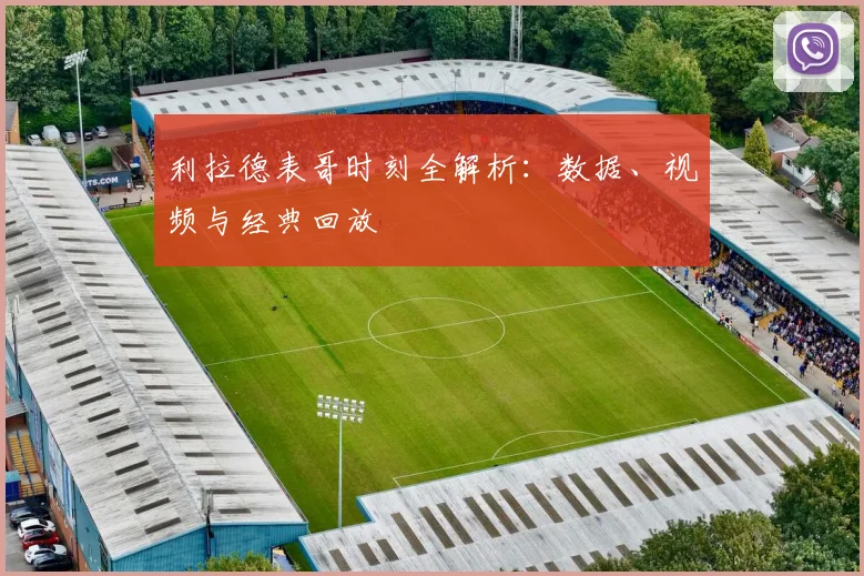 利拉德表哥时刻全解析:数据、视频与经典回放