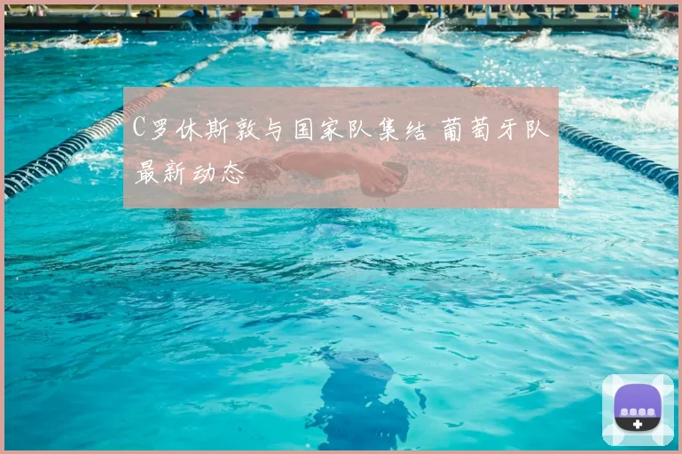 C罗休斯敦与国家队集结 葡萄牙队最新动态