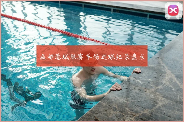 成都蓉城联赛单场进球纪录盘点