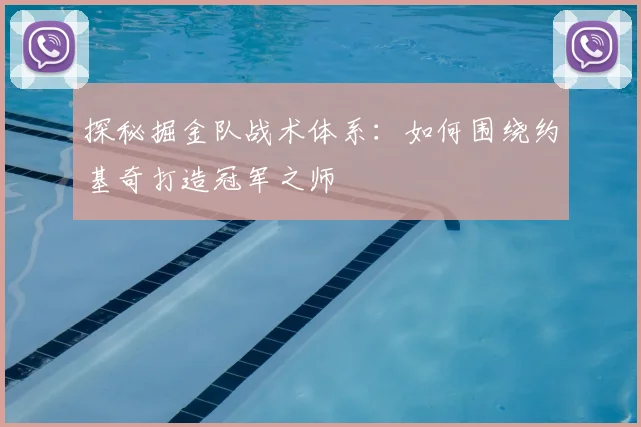 探秘掘金队战术体系:如何围绕约基奇打造冠军之师
