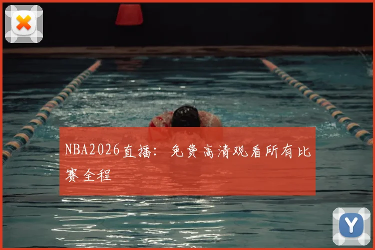 NBA2026直播:免费高清观看所有比赛全程