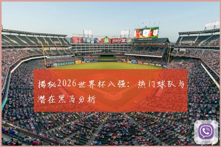 揭秘2026世界杯八强：热门球队与潜在黑马分析