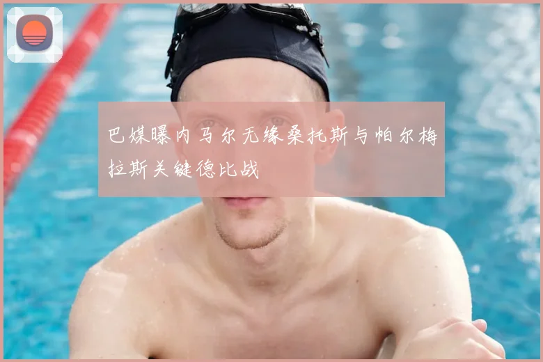 巴媒曝内马尔无缘桑托斯与帕尔梅拉斯关键德比战