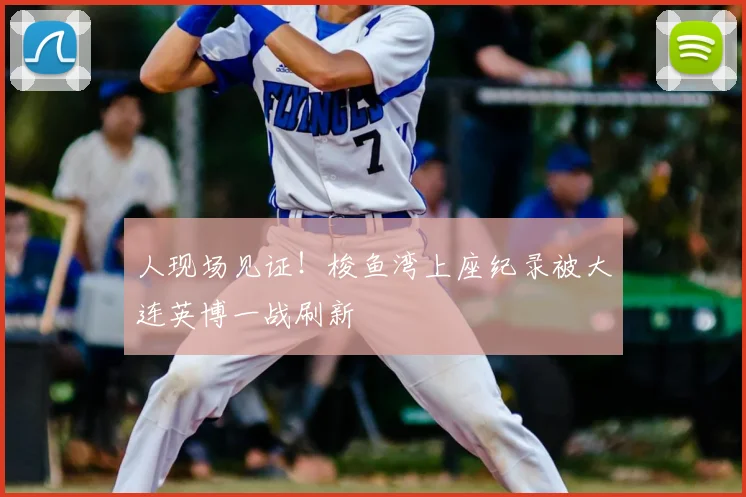 人现场见证！梭鱼湾上座纪录被大连英博一战刷新