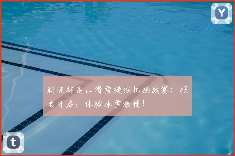 新浪杯高山滑雪模拟机挑战赛:报名开启,体验冰雪激情!
