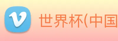 世界杯(中国)一站式服务官网 Logo